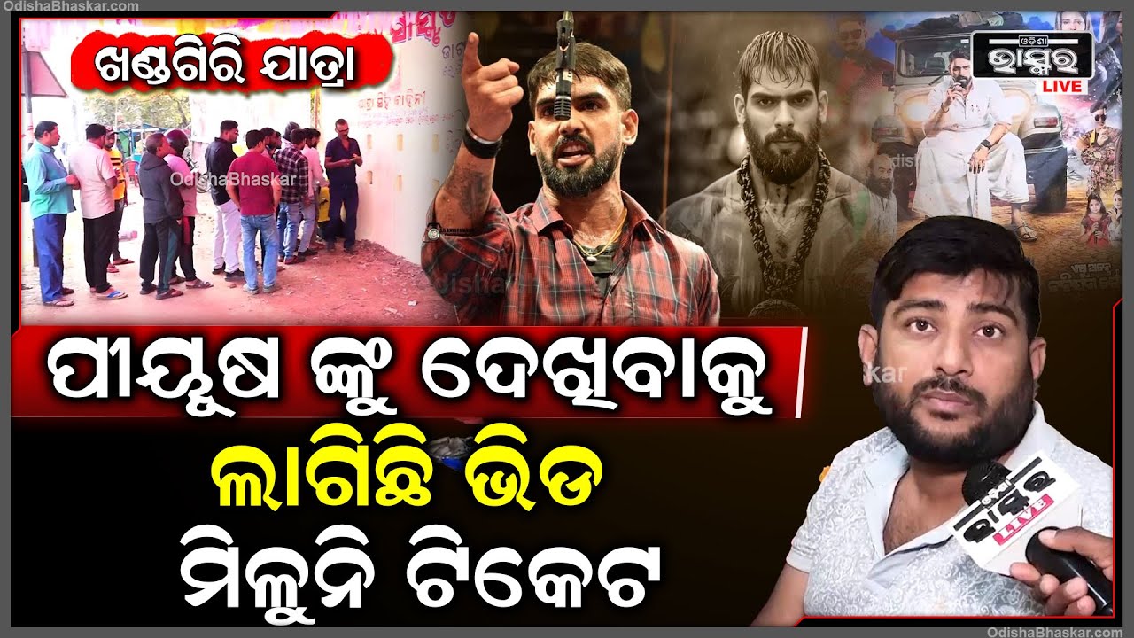 ଖଣ୍ଡଗିରି ଯାତ୍ରା, ପୀୟୂଷ ଙ୍କୁ ଦେଖିବାକୁ ଲାଗିଛି ପ୍ରବଳ ଭିଡ, ମିଳୁନି ଟିକେଟ