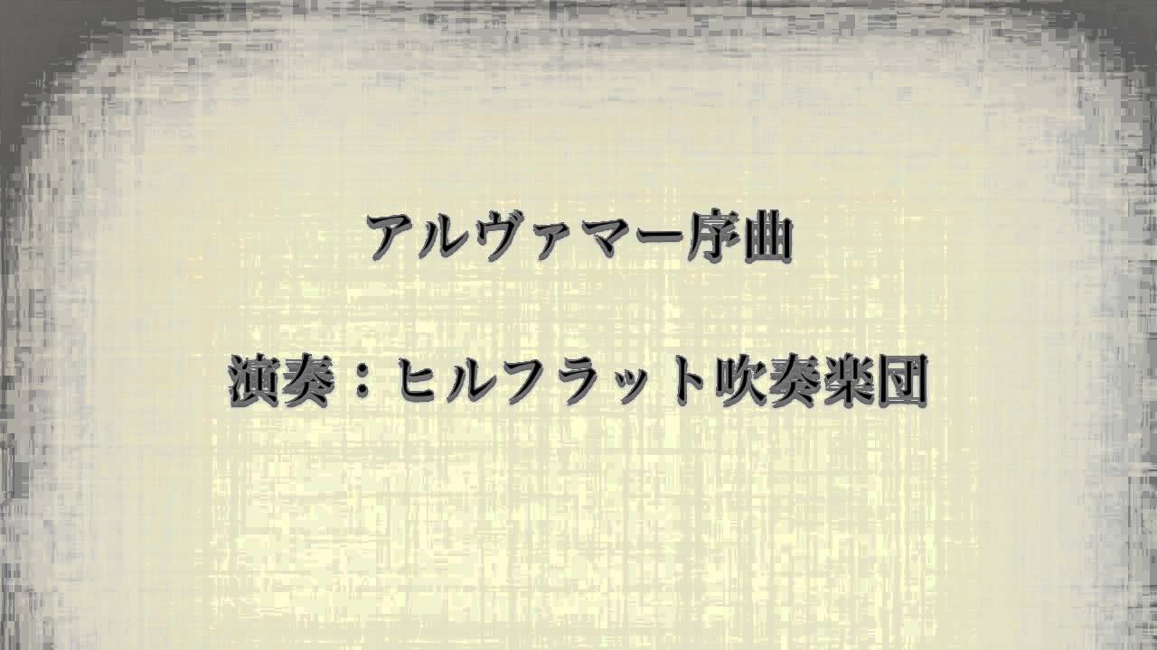 アルヴァマー序曲 / ヒルフラット吹奏楽団