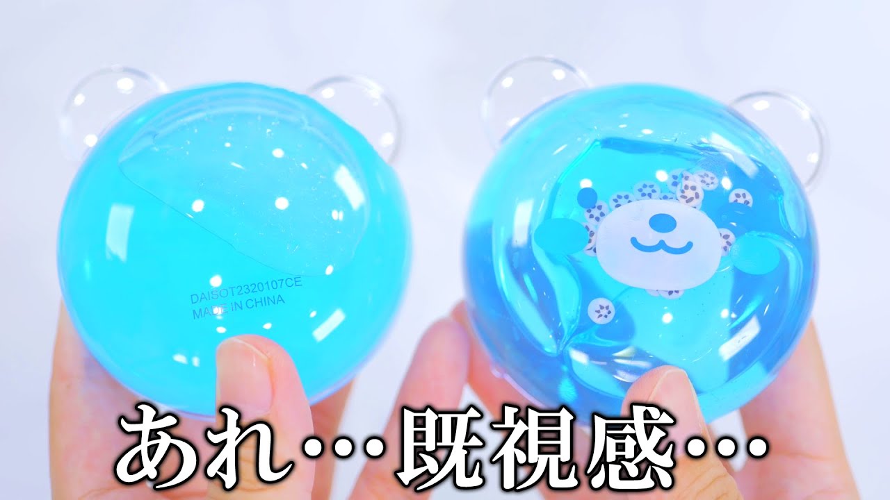 ダイソーで4年前から販売されているスライムとそっくりすぎるスライムがあったのですが。