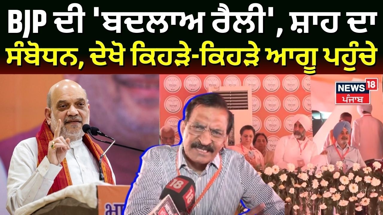 BJP Moga Rally| BJP ਦੀ 'ਬਦਲਾਅ ਰੈਲੀ', ਸ਼ਾਹ ਦਾ ਸੰਬੋਧਨ, ਦੇਖੋ ਕਿਹੜੇ-ਕਿਹੜੇ ਆਗੂ ਪਹੁੰਚੇ | Amit Shah | N18V