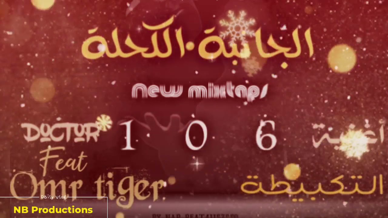 Doctor 106 - التكبيطة Feat. Omr Tiger (Audio Officiel) RAP RIM 2021