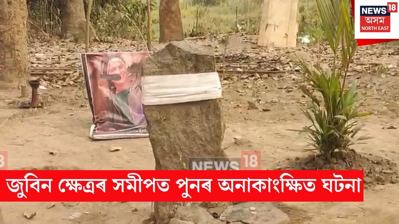 Zubeen Khetra Stone | জুবিন ক্ষেত্ৰৰ সমীপত পুনৰ অনাকাংক্ষিত ঘটনা | N18V