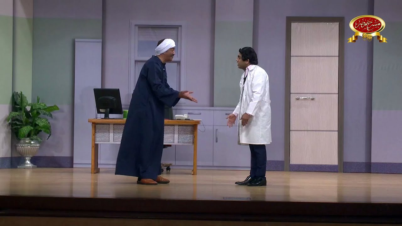 مسرحية العيادة | مسرح مصر