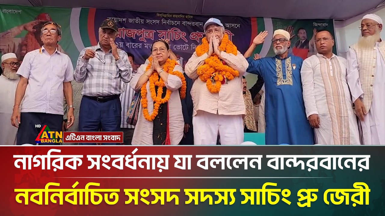 নাগরিক সংবর্ধনায় যা বললেন বান্দরবানের নব নির্বাচিত সংসদ সদস্য সাচিং প্রু জেরী | ATN Bangla News