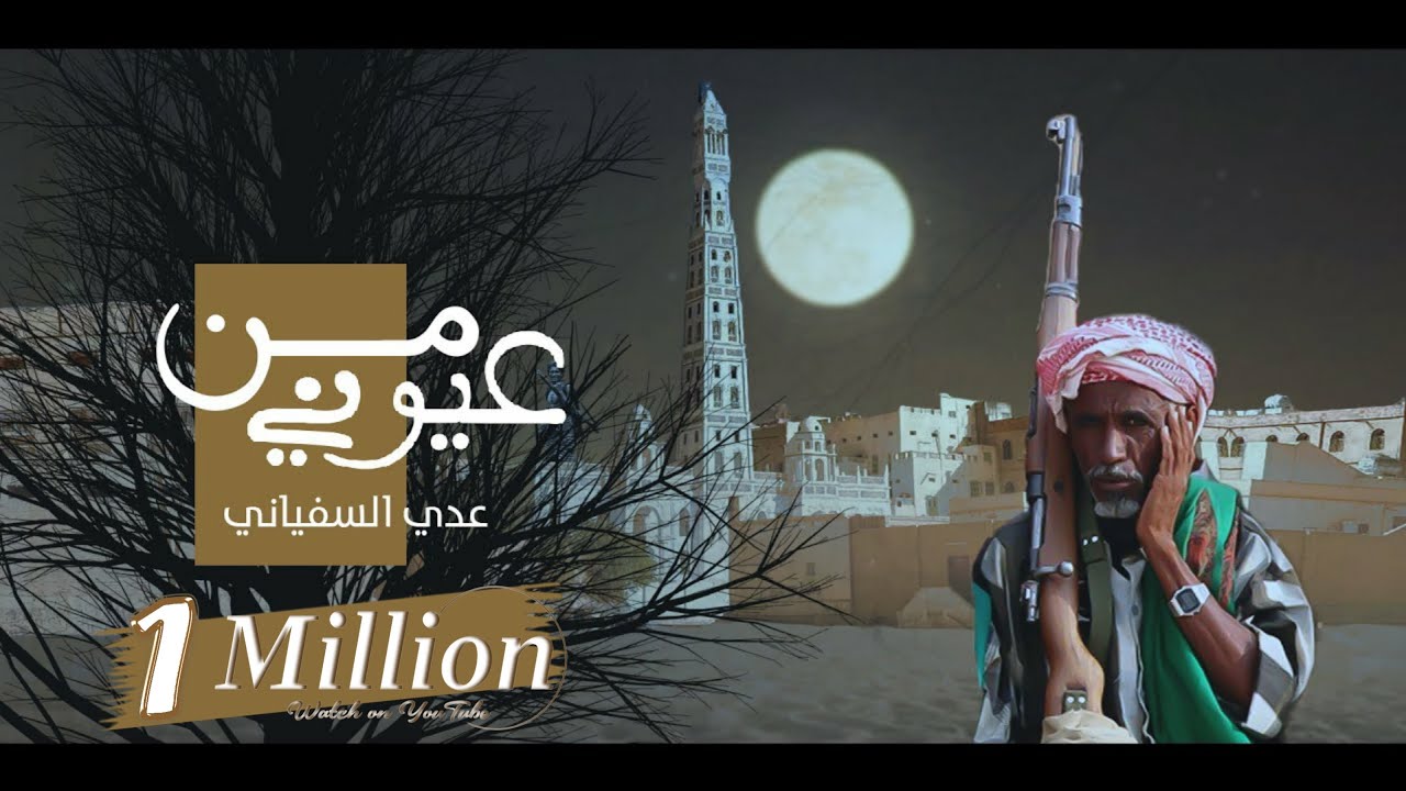 عدي السفياني | من عيوني | 2023 Oday Alsoviany