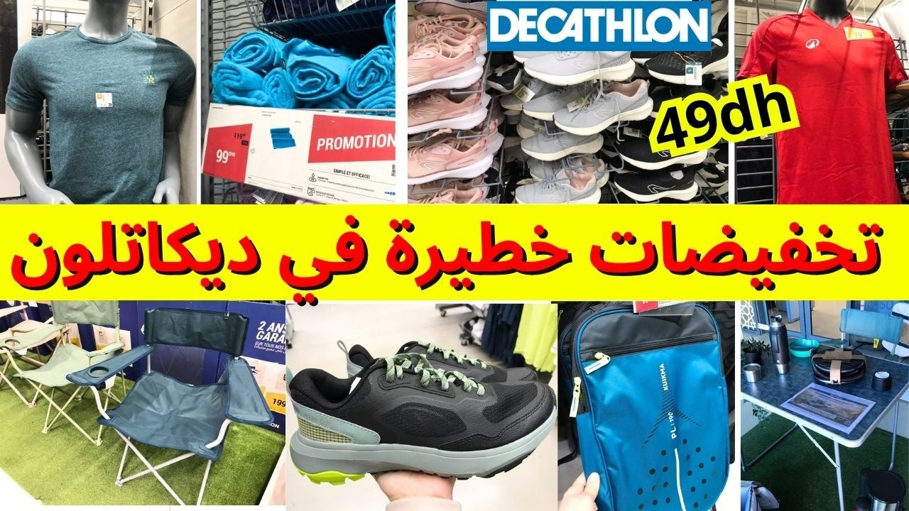 تخفيضات خطيرة في ديكاتلون 2026 🤩تخفيضات كبيرة، سبرديلات،ملابس، ادوات مع جولة في ديكاتلون 🔥decathlon
