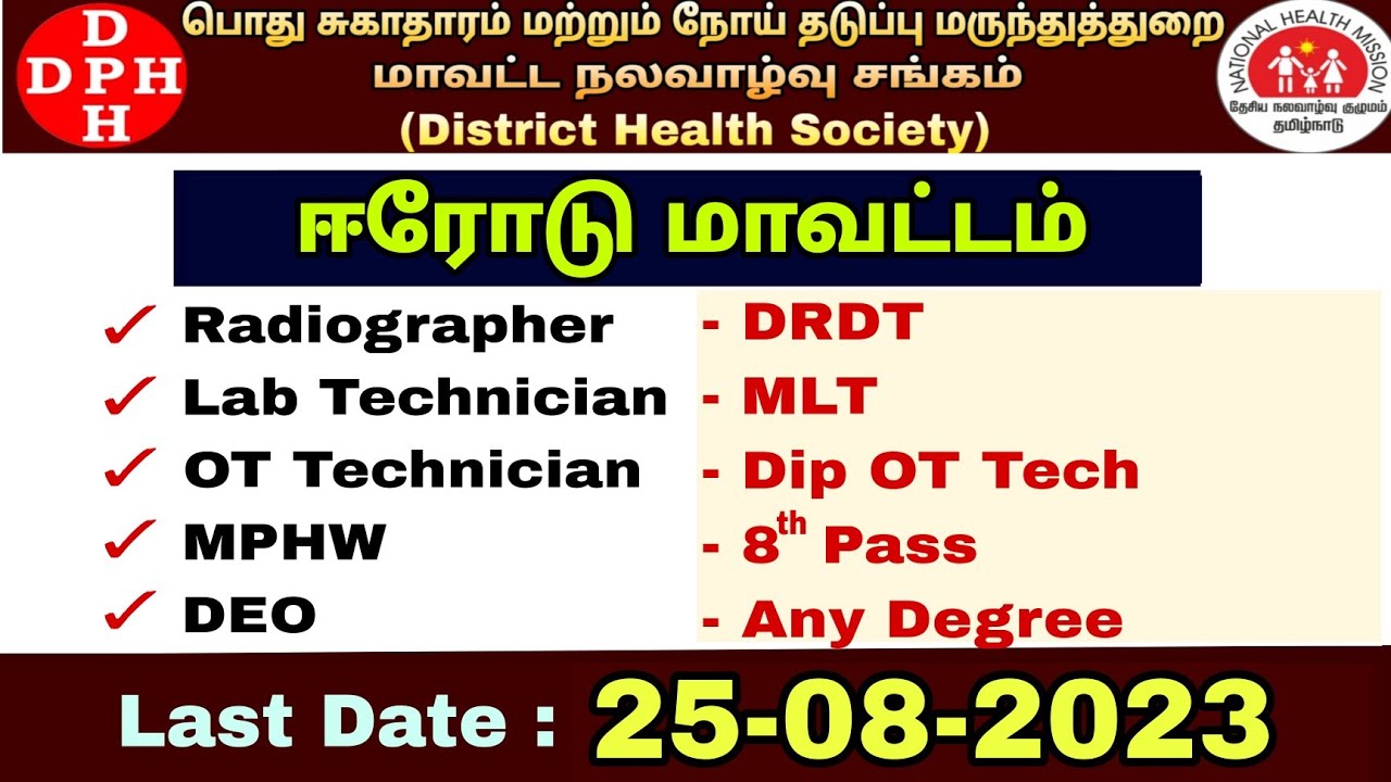 Erode DHS Recruitment 2023 | DEO/Lab Technician/OT Tech/Radiographer/MPHW jobs in erode dhs