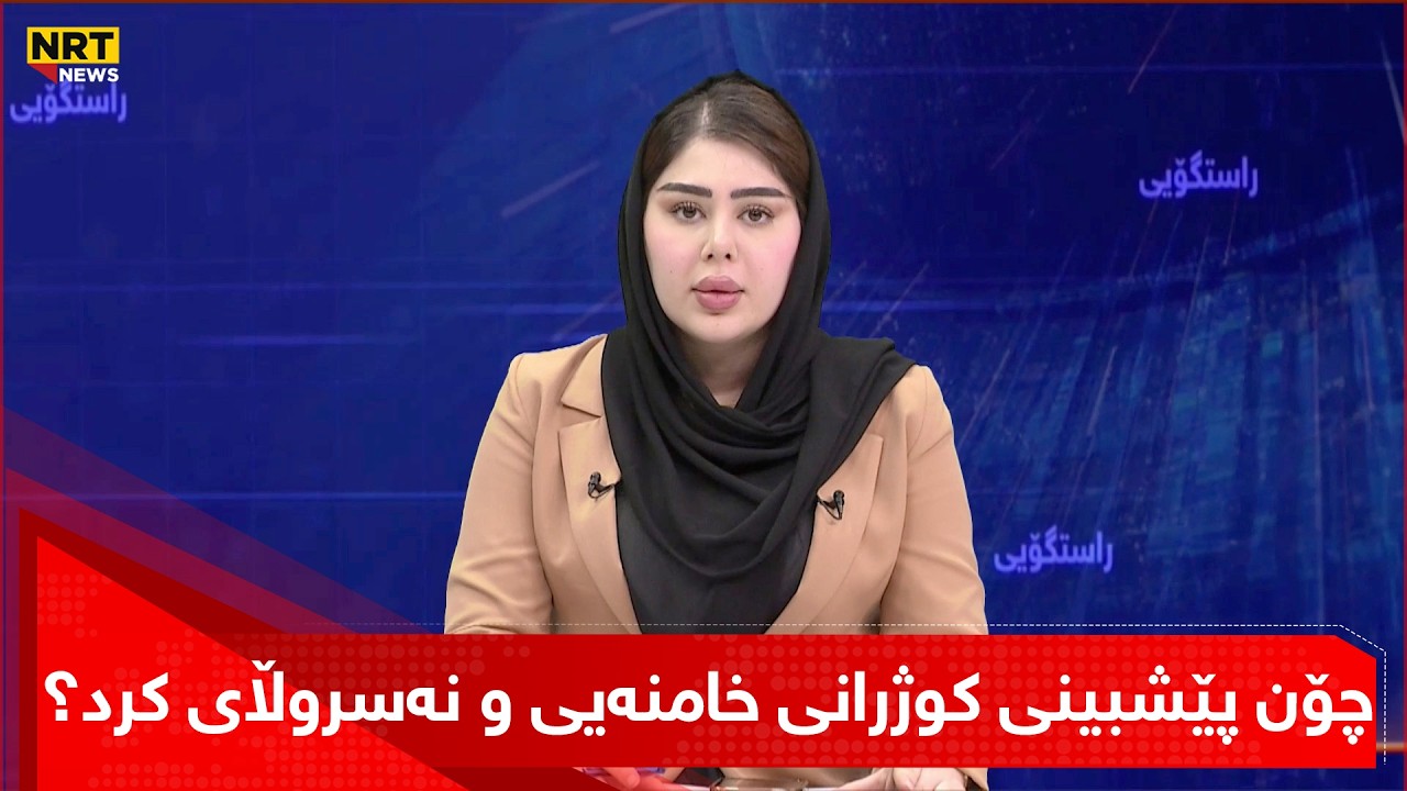 چۆن پێشبینی کوژرانی خامنەیی و نەسروڵای کرد؟