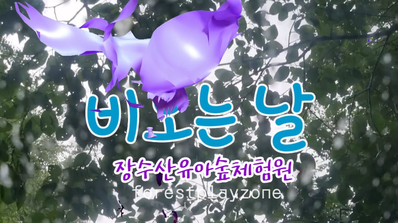[인천장수산유아숲체험원]  비오는 날