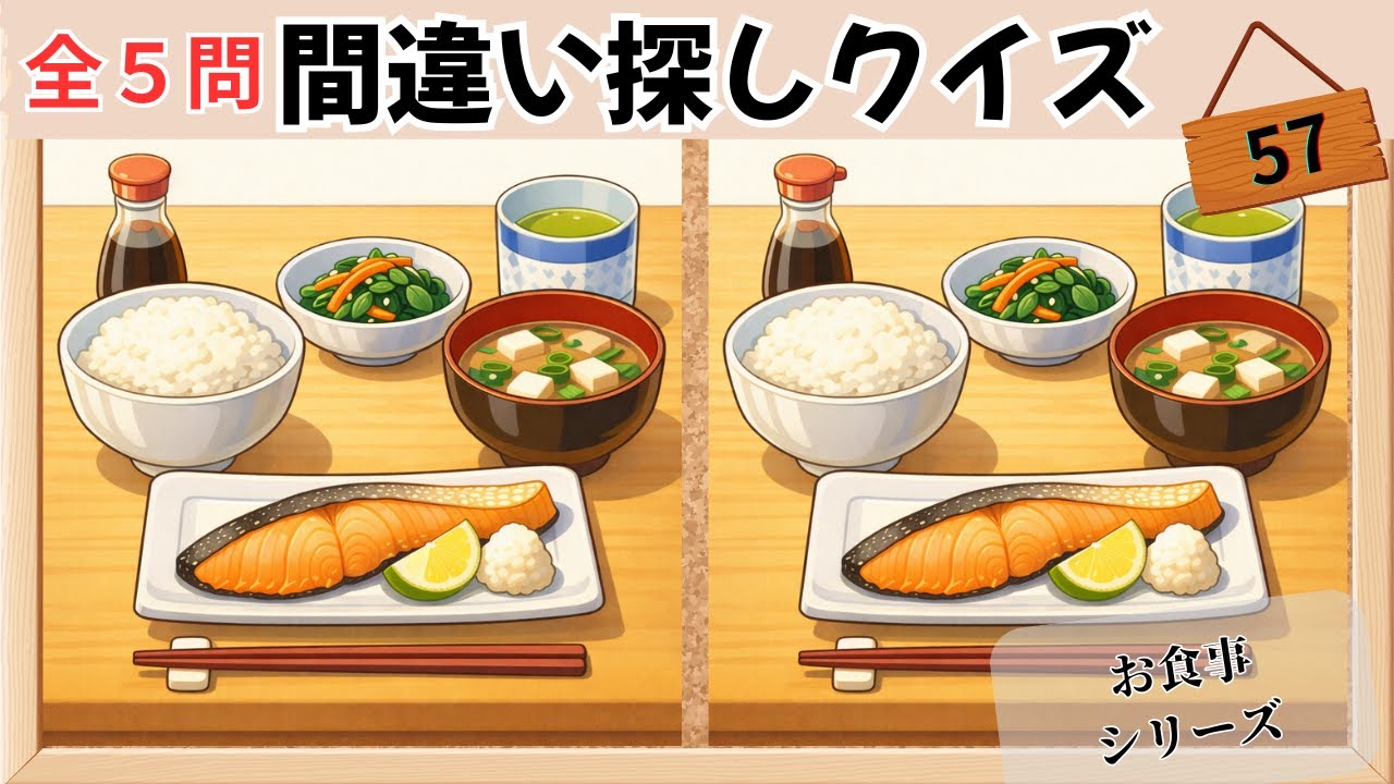 【間違い探しクイズ】最後は難問‼️食事シリーズ③：No.57　　記憶力×記憶力UPで脳を活性化💡
