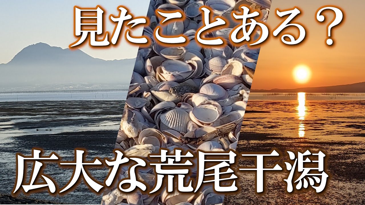 【熊本】荒尾干潟２　編　（ Vol.371 ）／国内最大規模の干潟と最高に美しい夕陽【4K】