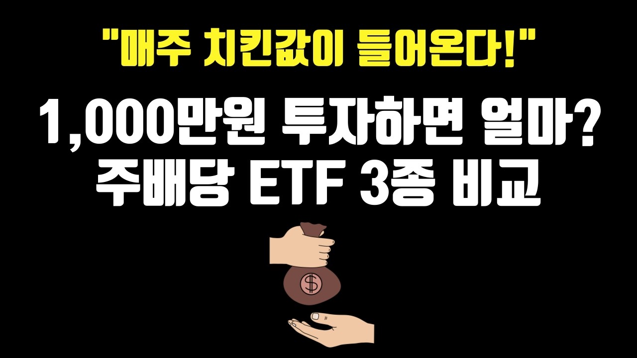 안정형 주배당 ETF부터 고성장, 고배당 상품까지 (분배율 14~43%)