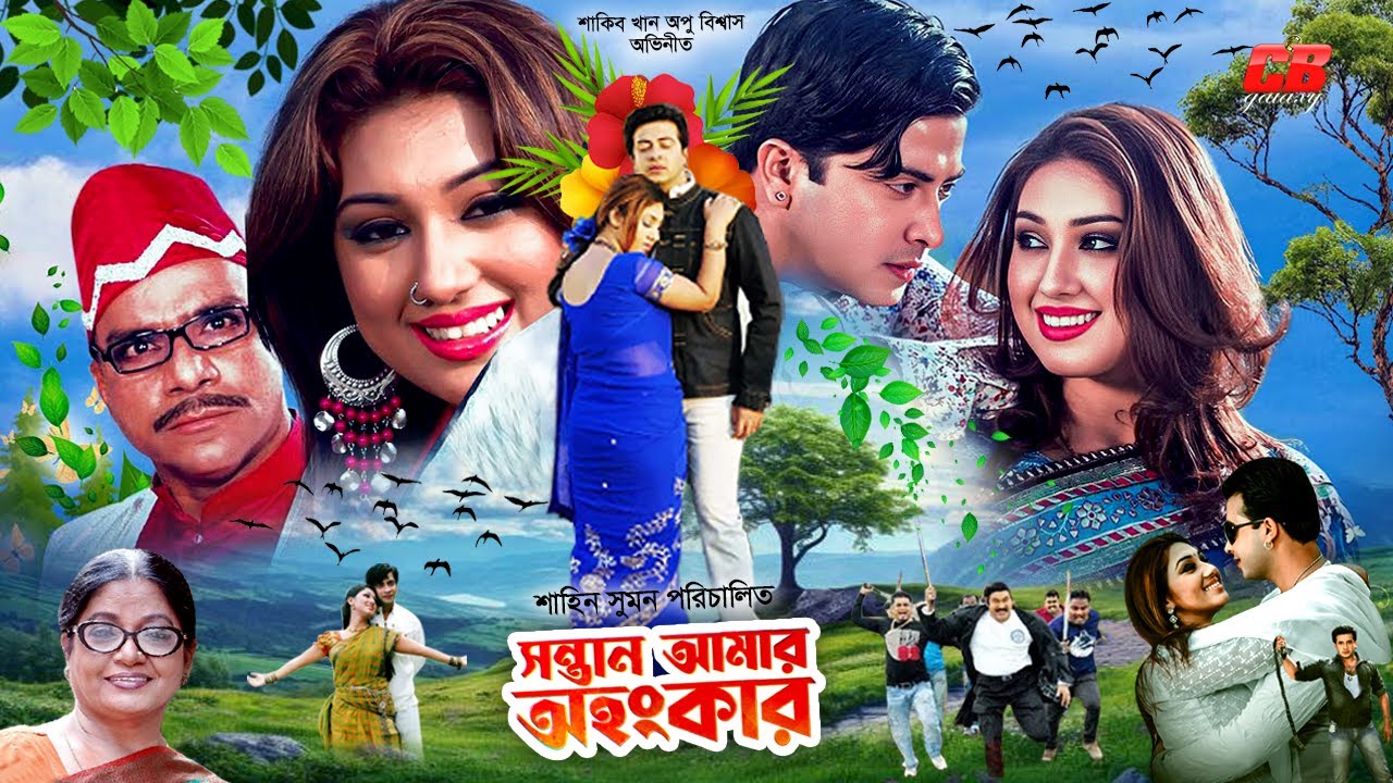 Sontan Amar Ohongkar (সন্তান আমার অহংকার ) || Shakib Khan || Apu Biswas || Ali Raj || Full HD Movie