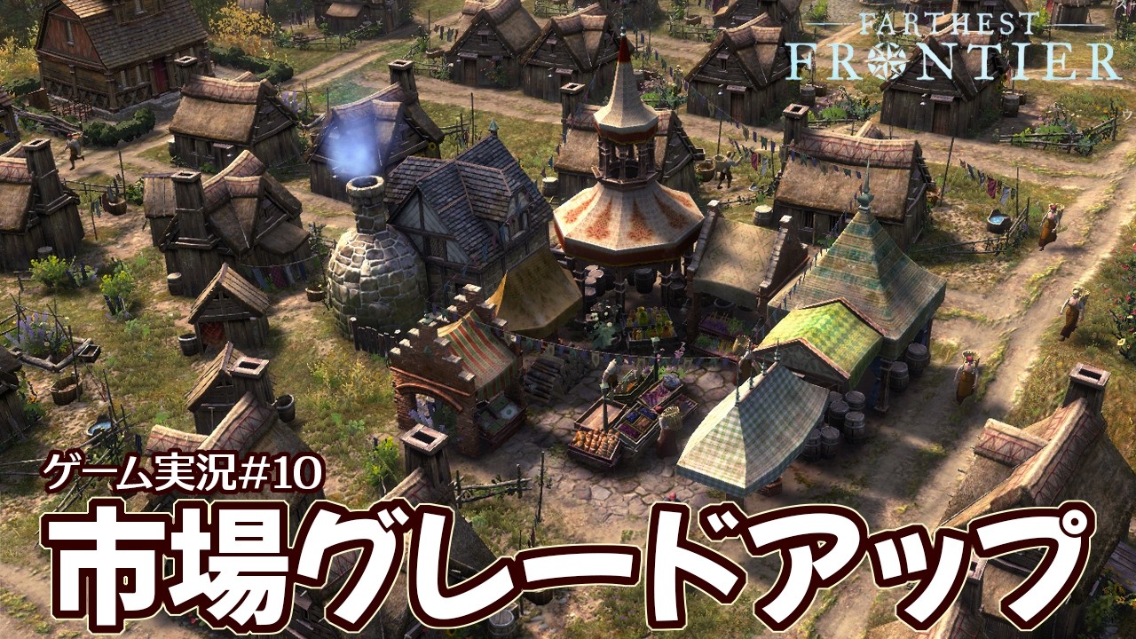 【Farthest Frontier】10・市場から交易広場へ【ゲーム実況】