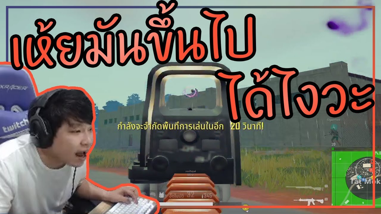 PUBG เห้ยมันขึ้นไปได้ไงว่ะ
