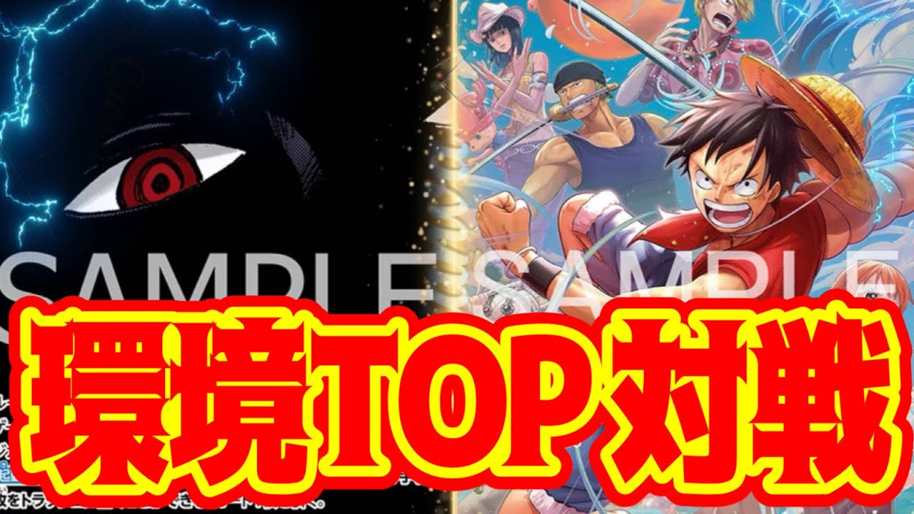 【ワンピースカード】環境TOP対決！！　黒イムVS黄ルフィ！！　初心者・中級者向け