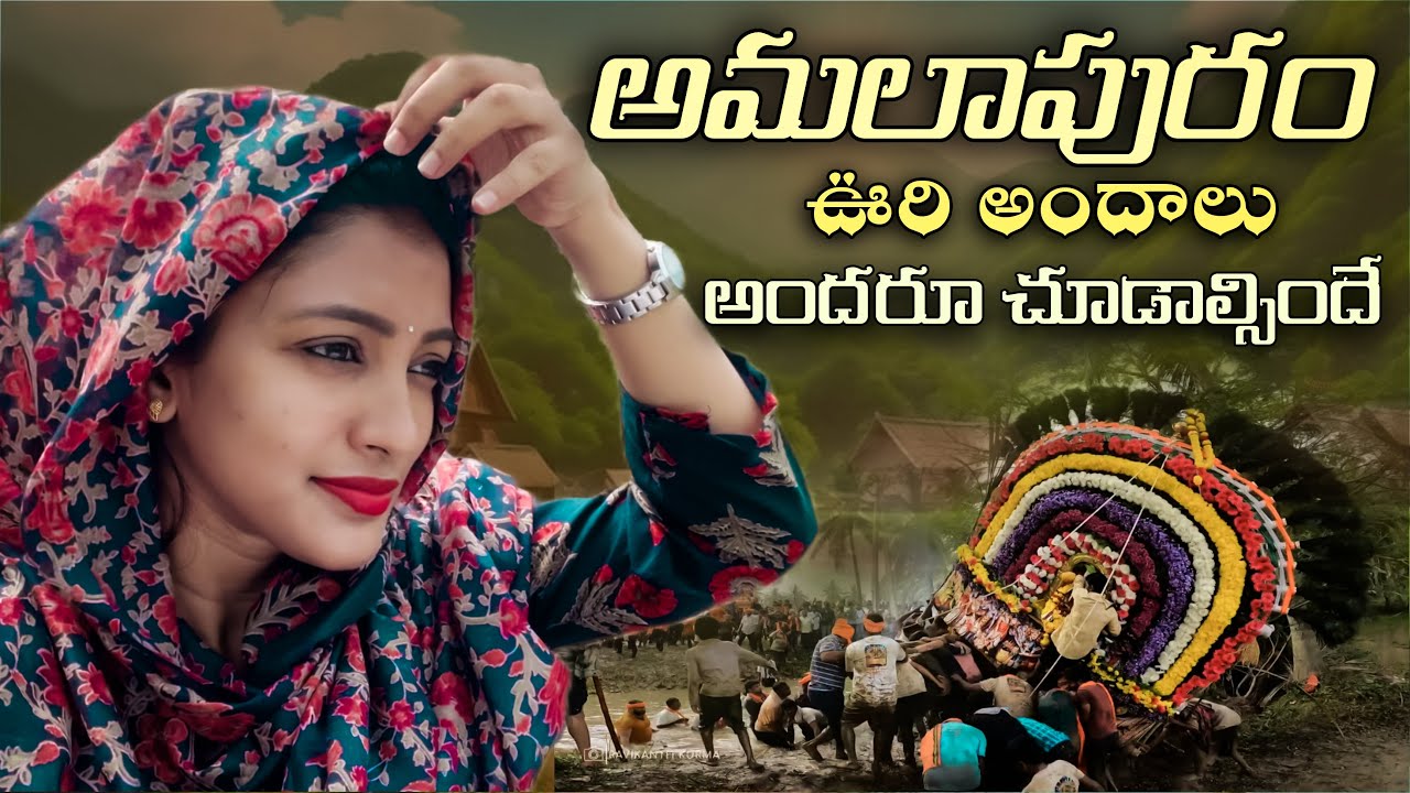 అమలాపురం ఊరి అందాలు చూడాల్సిందే 😍🌴🌾| | Renuofficial8 | Telugu Vlogs | Siri Palli | Amalapuram