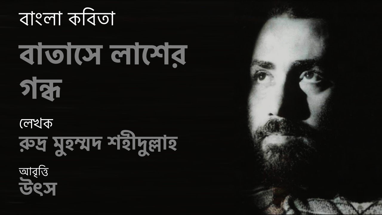 বাতাসে লাশের গন্ধ | রুদ্র মুহম্মদ শহীদুল্লাহ | বাংলা কবিতা আবৃত্তি | Batashe Lasher Gondho | Rudro |