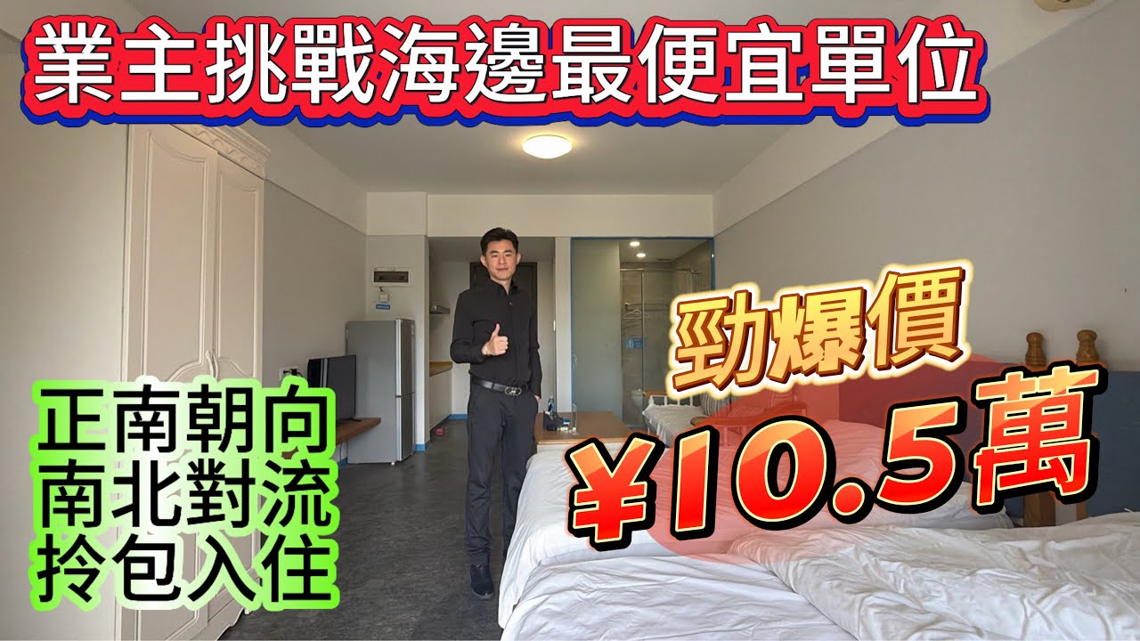 惠州海邊業主挑戰全網最平單位/只需要10萬出頭 70年產權住宅性質 傢私家電齊全 拎包隨遇/正南朝向 南北通透  | 合正東部灣#home #海景房 #合正東部灣 #碧桂園十里銀灘 #港人置業 
