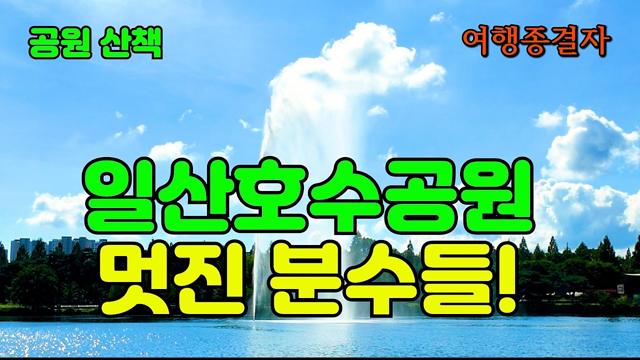 [ 서울 주변 여행 ] 일산호수공원 분수 보며, 무더위를 날려 버리세요!