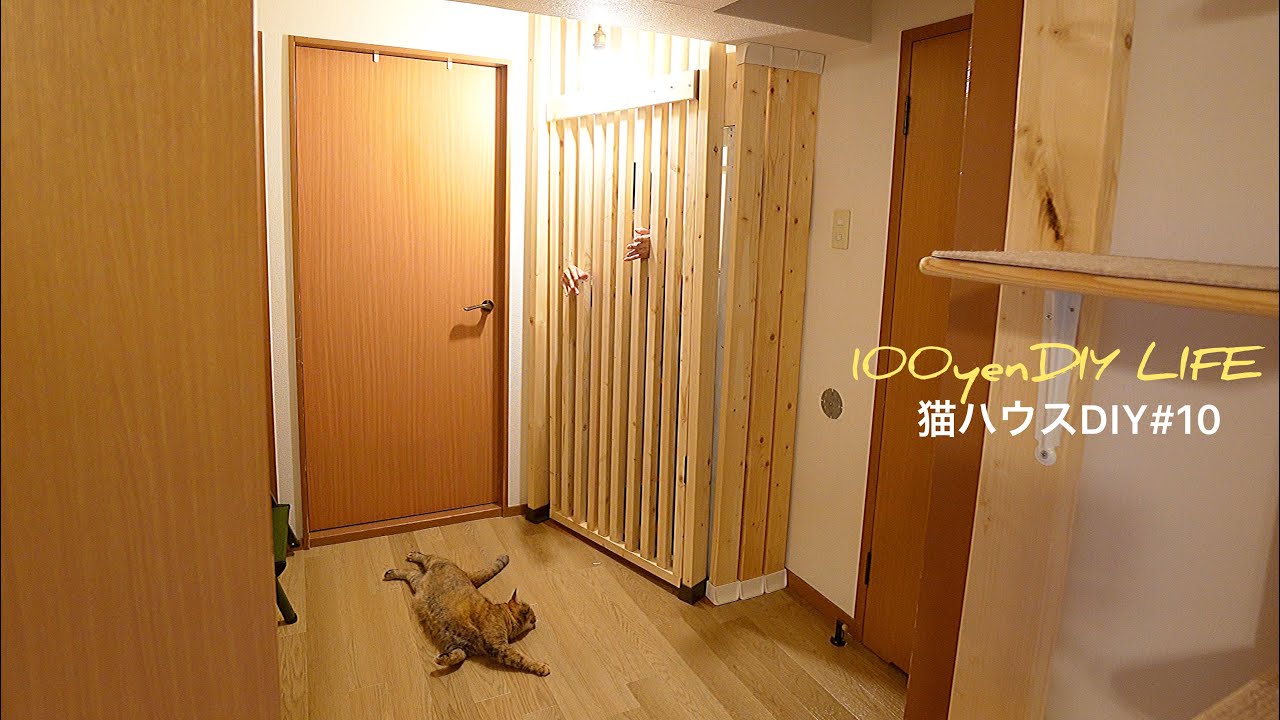 猫が逃げるので玄関に脱走防止柵をDIY【賃貸の部屋で猫ハウスDIY＃10】