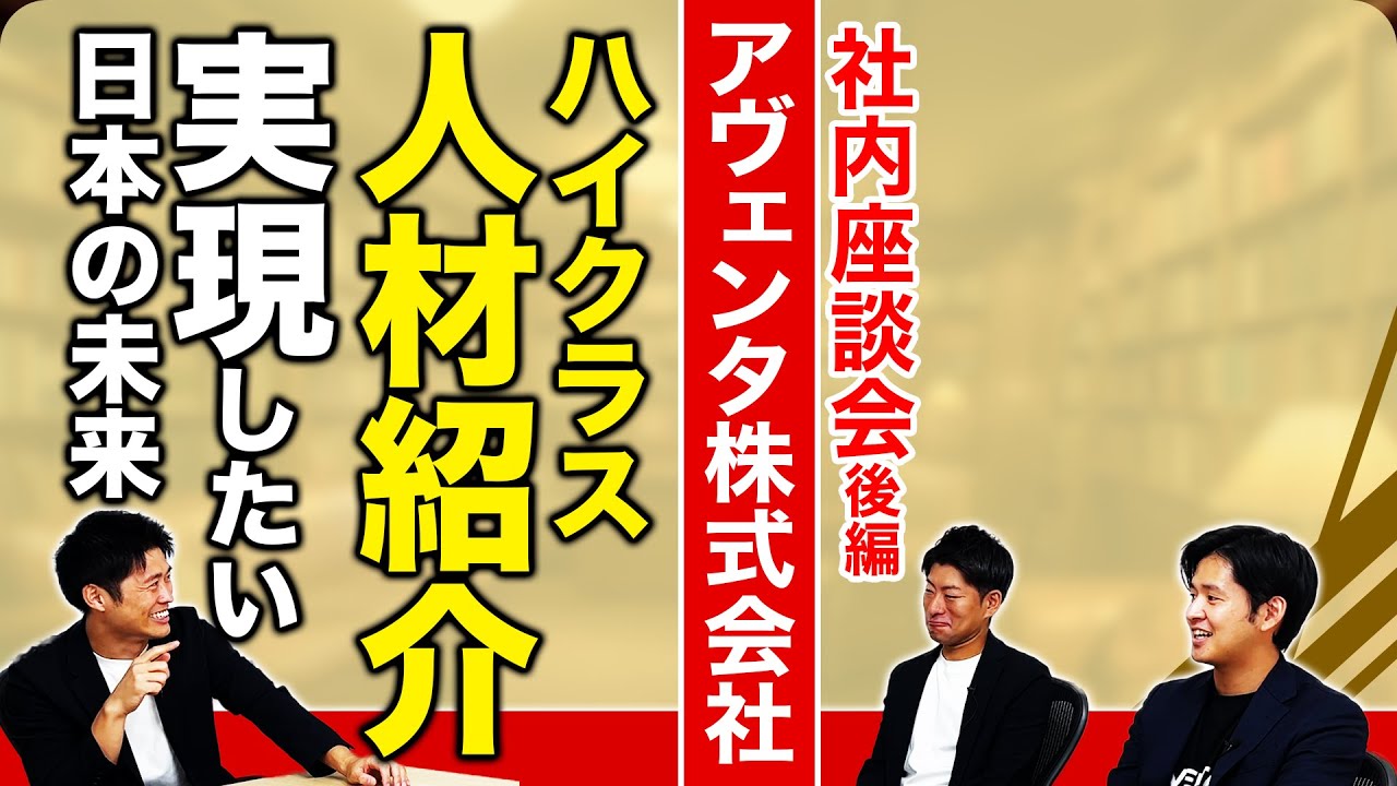 【給料は？なぜ人材？】アヴェンタ株式会社の全てを社員が徹底的に聞いてみた/後編