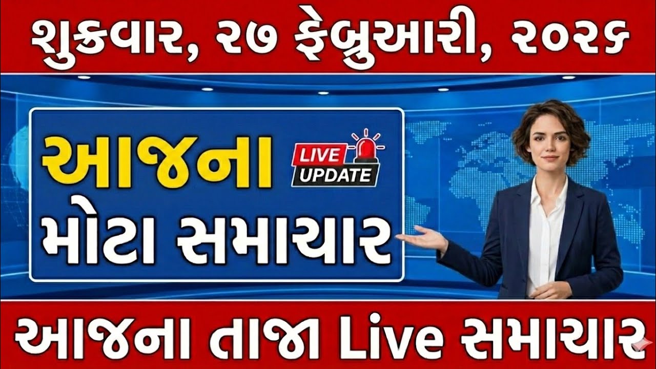 🔴 LIVE: Today Breaking News: 26 ફેબ્રુઆરી : ગુજરાત અને દેશ-વિદેશની પળેપળની LIVE અપડેટ્સ
