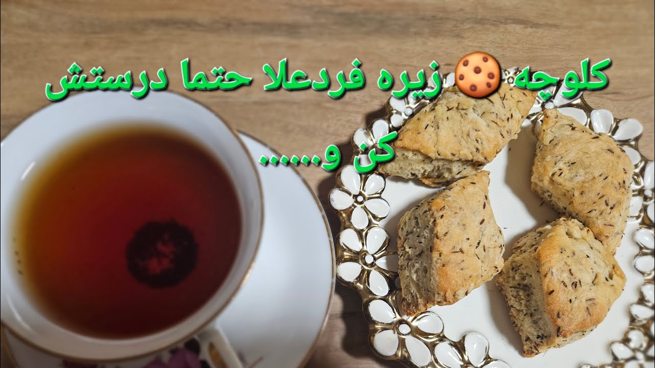 🍪 کلوچه زیره فردعلا 😍🙏💯😋😍 حتما درستش کن