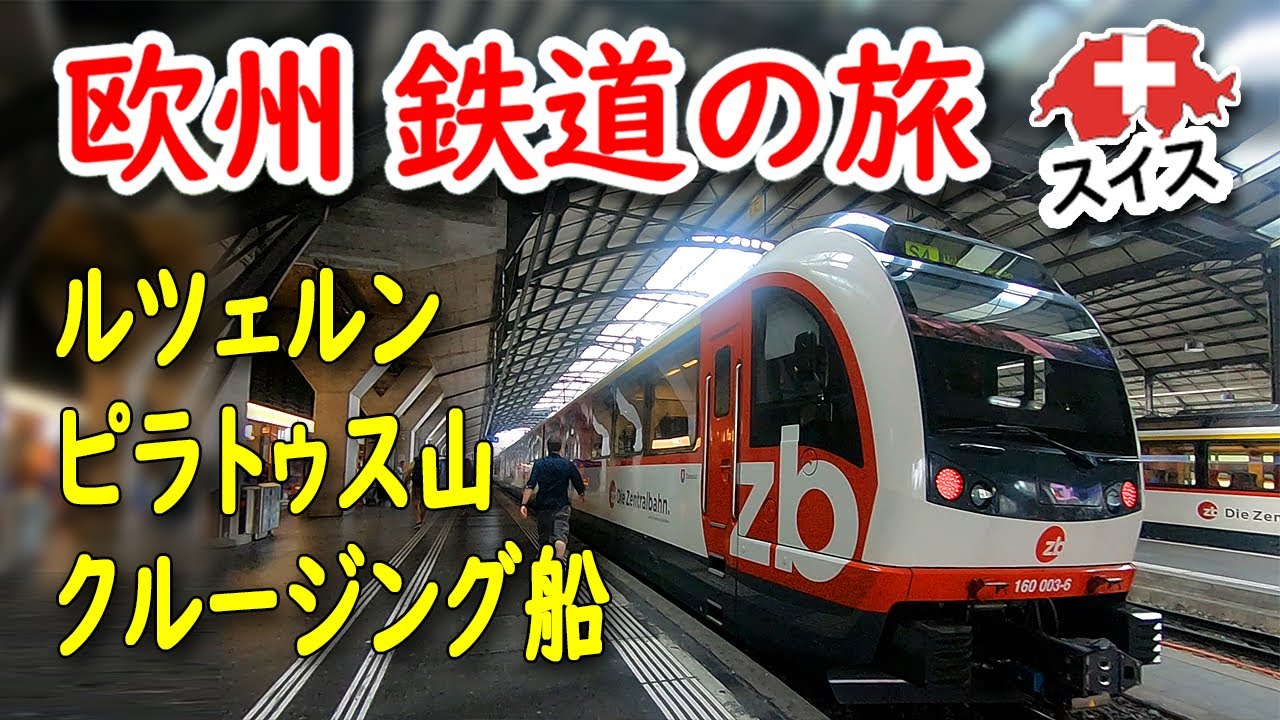 欧州鉄道旅５》世界一急勾配の登山電車でピラトゥス山／ルツェルン