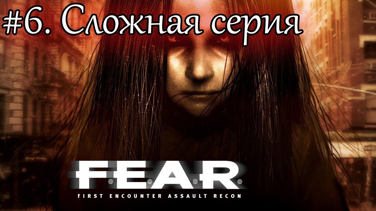 ПРОХОЖДЕНИЕ F.E.A.R.(2005)-1440p - ЭЛИТА. #6. Нашли дочь Харлана Вэйда