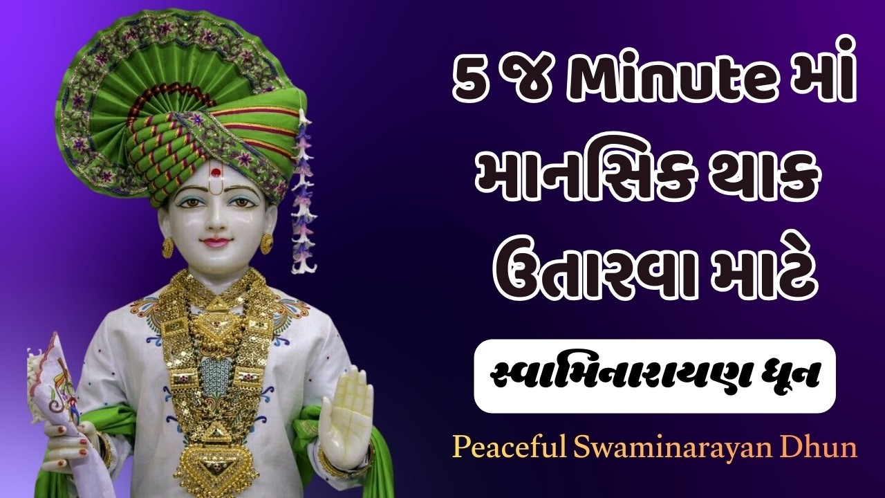 શાંતિ પ્રેરક સ્વામિનારાયણ ધૂન | Swaminarayan Dhun | Spiritual Growth | Peaceful Meditation Music