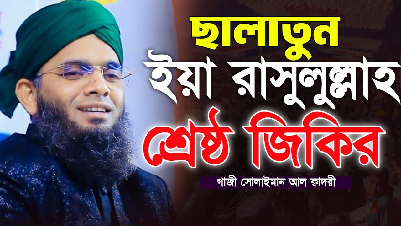 ছালাতুন ইয়া রাসুল আল্রাহ রমজানে নতুন জিকির 🥰🥰 গাজী সোলাইমান ক্বাদরী Gazi Solaiman Qadri |Mawlana Tv
