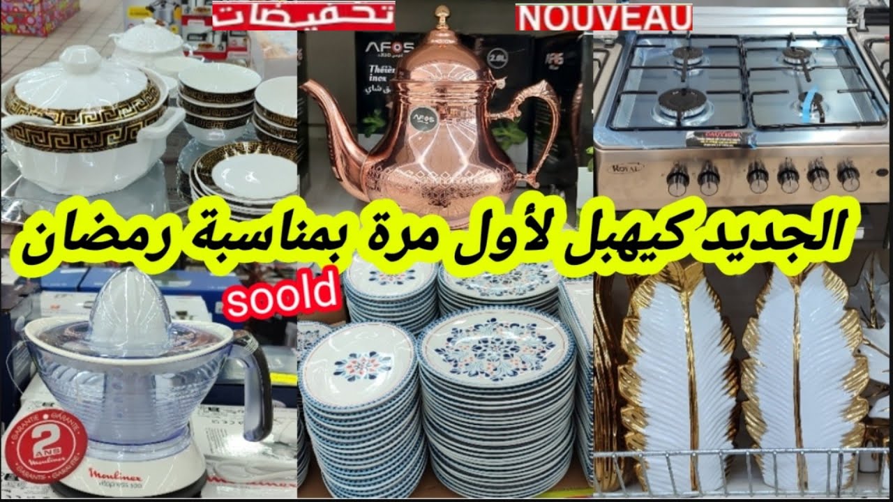 عاااااجل📢🚨واو نايضة تخفيضات وهميزات لأول بمناسبة🌛رمضان🌜 سوبيرة139dh,كوزينير،مولنكس،برادكوكوت،طباسل🏃