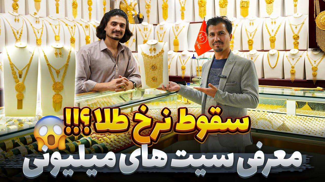 گزارش ویژه از آخرین تحولات نرخ طلا در بازار های جهانی و معرفی جدید‌ ترین سیت های قیمتی 😱