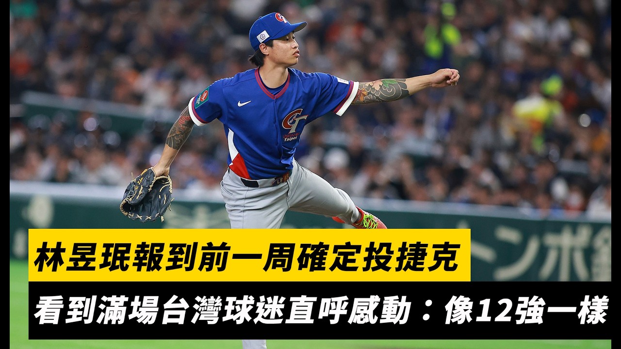 經典賽直擊／林昱珉報到前一周確定投捷克　看到滿場台灣球迷直呼感動：像12強一樣｜NOWNEWS