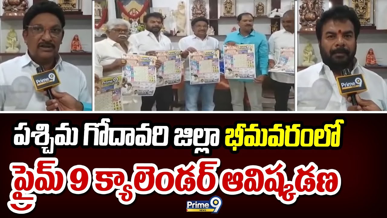 పశ్చిమ గోదావరి జిల్లా భీమవరంలో ప్రైమ్ 9 క్యాలెండర్ ఆవిష్కడణ | Bhimavaram | Prime9 News