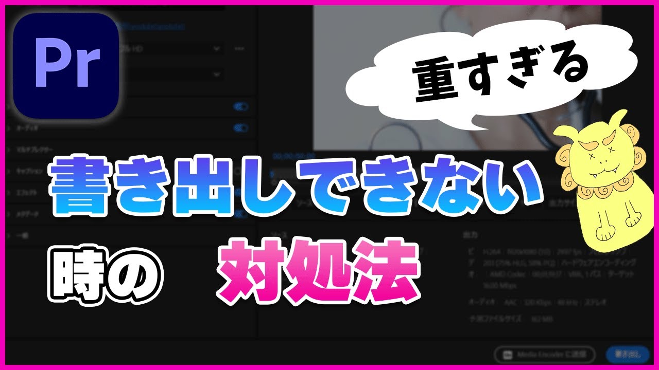 重すぎて、書き出し出来ない時の対処法