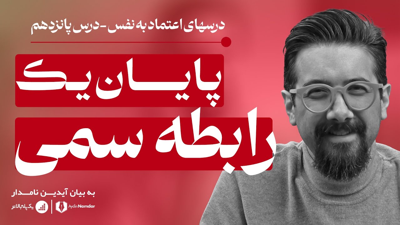 چطور از شر یک رابطه سمی خلاص شویم؟ | درس‌ های اعتماد به نفس | درس پانزدهم (پایان)