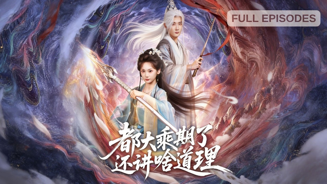 首播新劇🔥小夥穿進差評的狗血仙俠短劇，竟與女主共用身體，成當世戰力天花板！誣陷我的綠茶、偏袒的師門，統統收進人皇旗做魂奴！《都大乘期了還講啥道理 》#短劇 #最火短劇 #MiniDrama