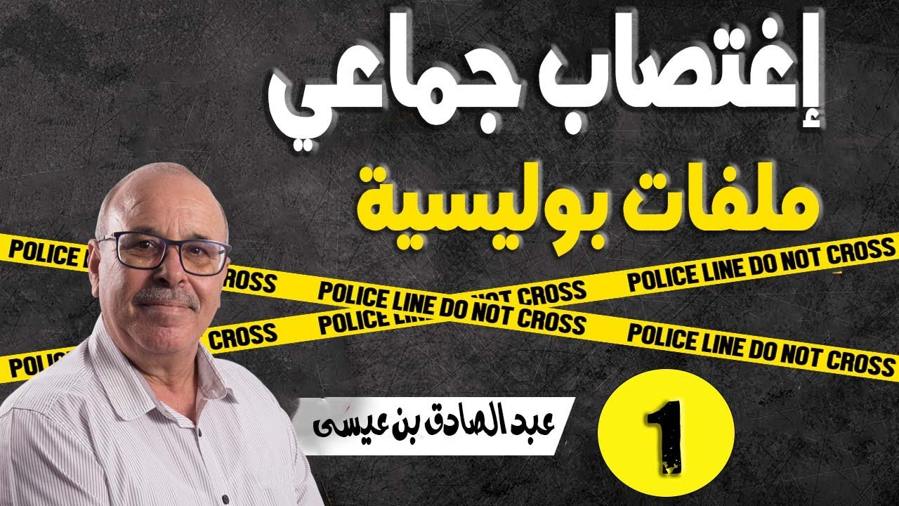إغتصاب جماعي  قصص حقيقية بوليسية يحكيها عبد الصادق بن عيسي