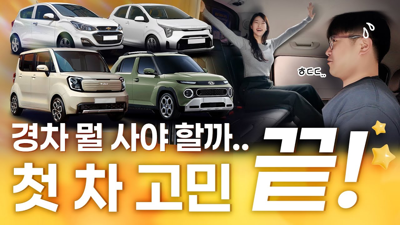 사회초년생 첫 차,  경차 4대 현실 비교! l 스파크, 모닝, 레이, 캐스퍼 장단점