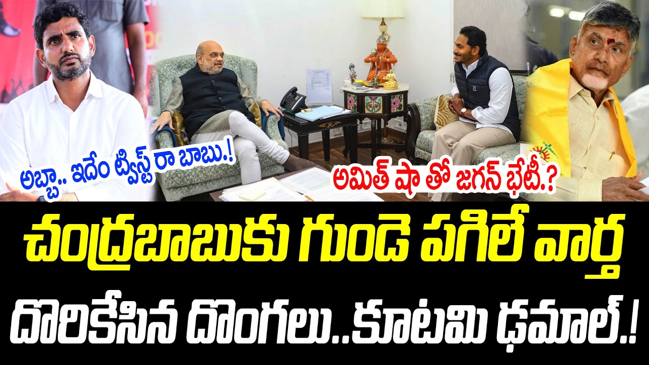 దొరికేసిన దొంగలు..కూటమి ఢమాల్.! | అమిత్ షా తో జగన్ భేటీ.? | @PrajaChaithanyamPolitical
