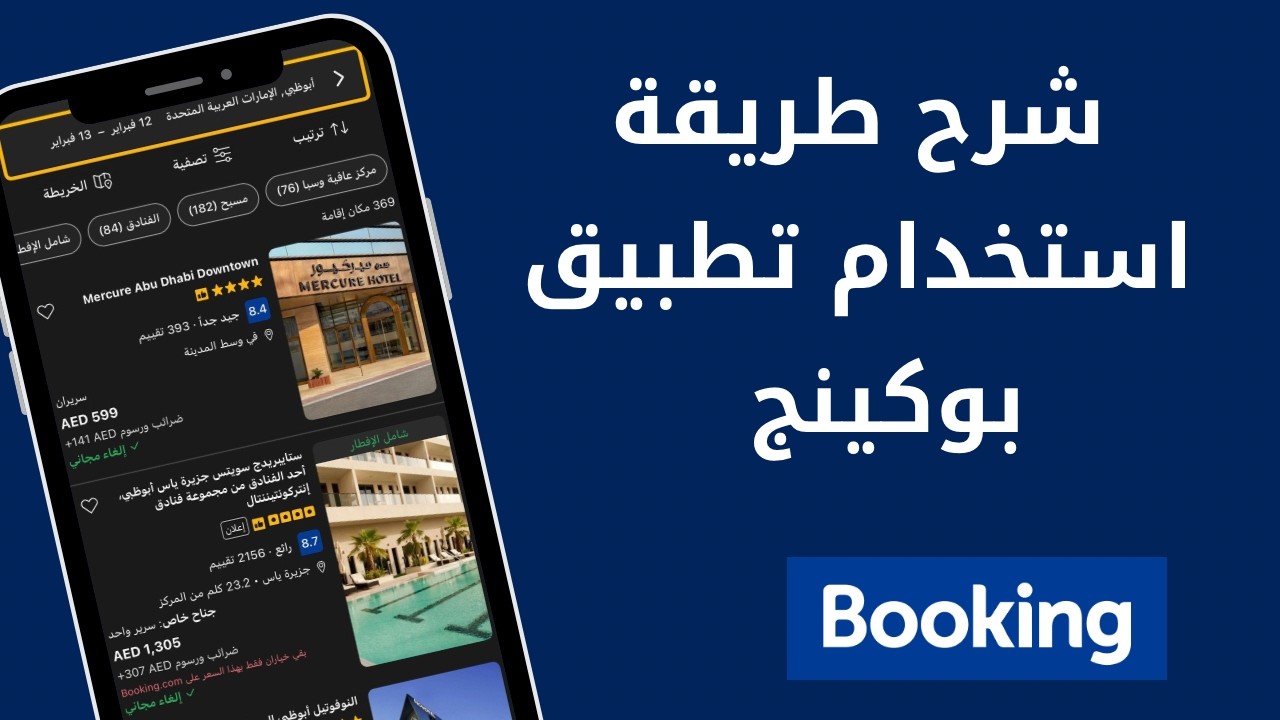 طريقة استخدام تطبيق بوكينج Booking للمبتدئين | حجز فنادق وشقق