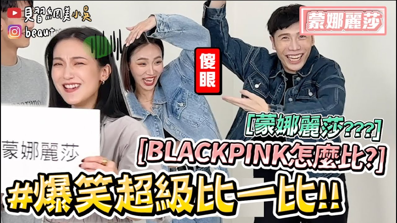 【小吳】BLACKPINK怎麼比😂『爆笑超級比一比3🔥』傳到後面笑到哭xD 比手畫腳蒙娜麗莎？（ft.PAZZO）