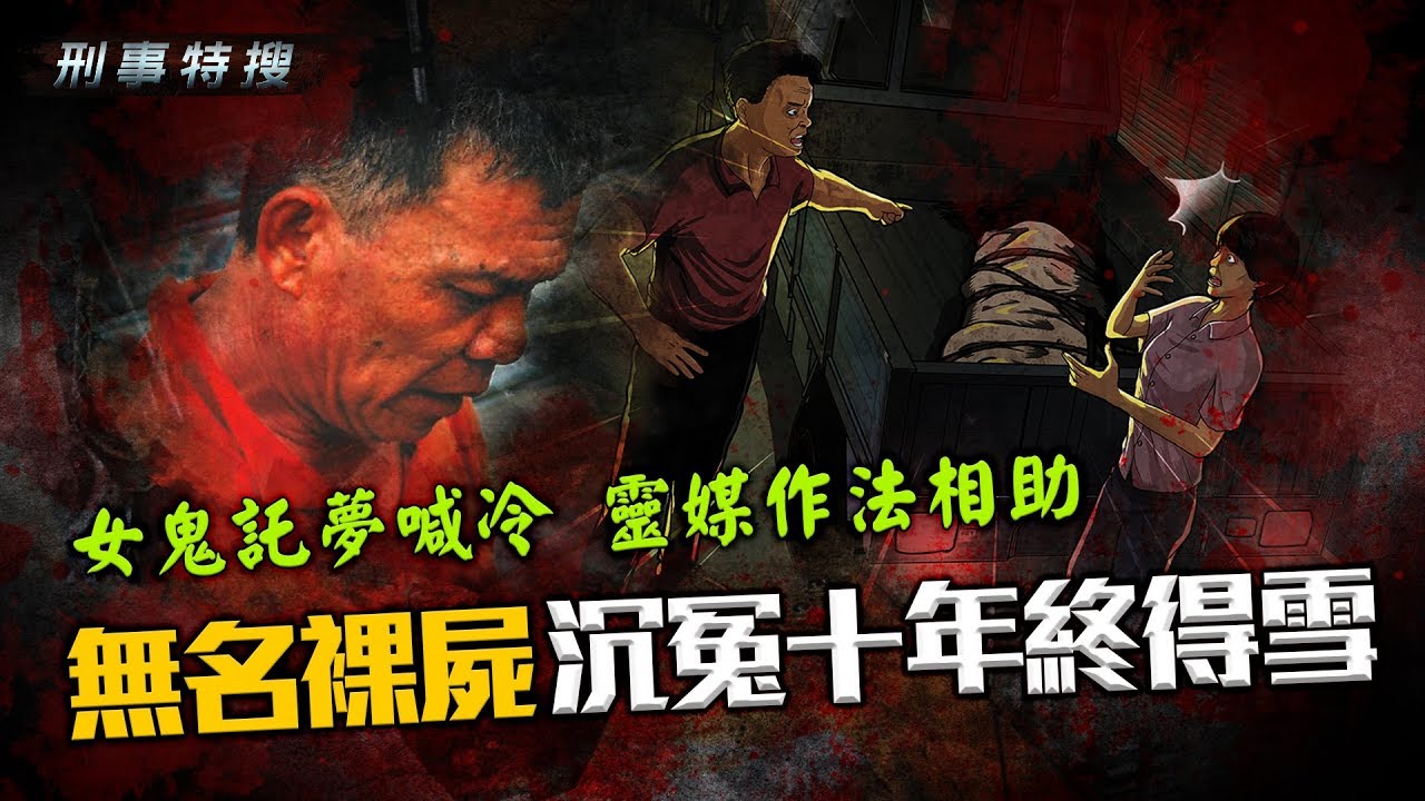 鏡週刊 刑事特搜》女鬼託夢喊冷  靈媒作法相助  無名裸屍沉冤十年終得雪
