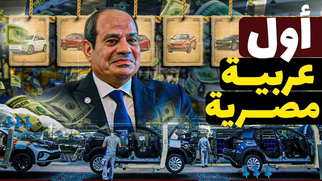 أول خطوة في الطريق الطويل: كيف بدأت مصر تصنيع عربياتها فعليًا؟