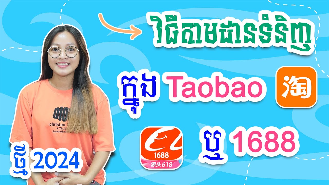 EP.17 របៀបតាមដានទំនិញក្នុង Taobao / 1688 ថ្មី 2024 | #រៀនទិញឥវ៉ាន់ពីចិន