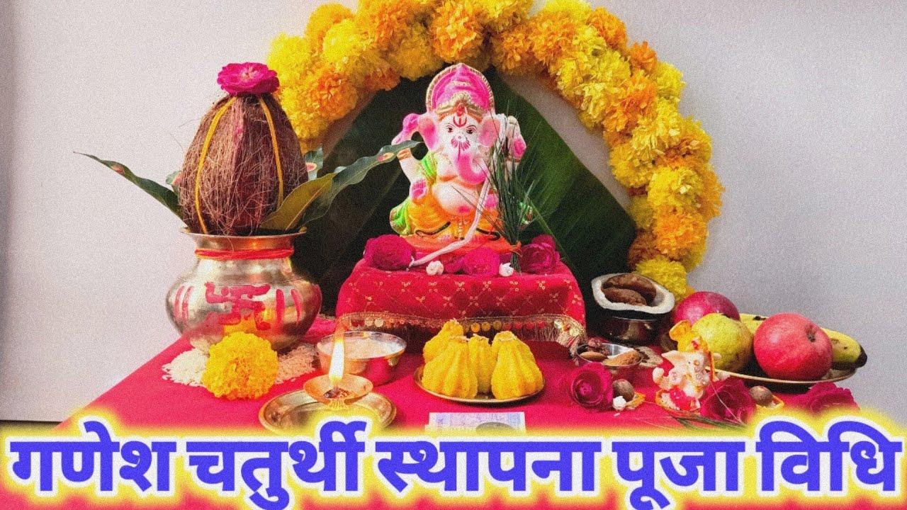 गणेश चतुर्थी स्थापना/पूजा विधि !! Ganesh chaturthi Puja Vidhi !! Ganpati sthapna 2025...