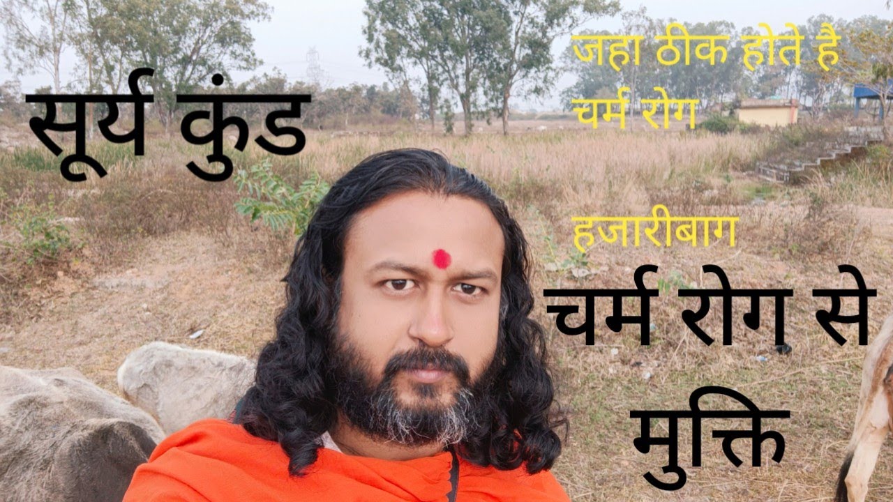 skin care।सूर्य कुण्ड।surya kund।चर्म रोग से मुक्ति। natural skin diseases treatment। Santan prapti