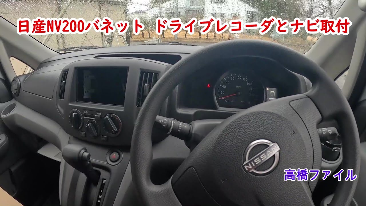 火災後【ドライブレコーダとナビ取付】電機工事依頼されて分電盤開けたらコウモリ 日産NV200バネット DXルートバン 高橋ファイル近況動画-18